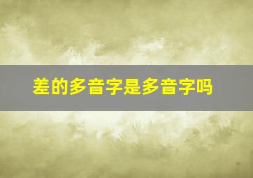 差的多音字是多音字吗