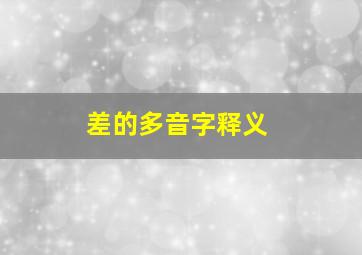 差的多音字释义