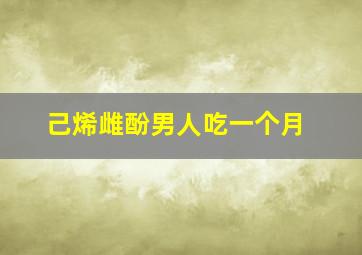 己烯雌酚男人吃一个月