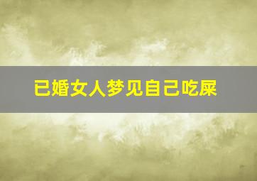 已婚女人梦见自己吃屎