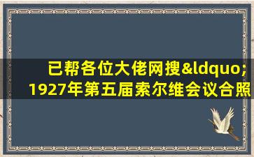 已帮各位大佬网搜“1927年第五届索尔维会议合照”