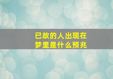 已故的人出现在梦里是什么预兆