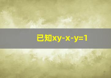 已知xy-x-y=1