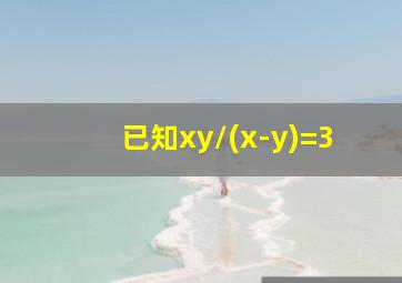 已知xy/(x-y)=3