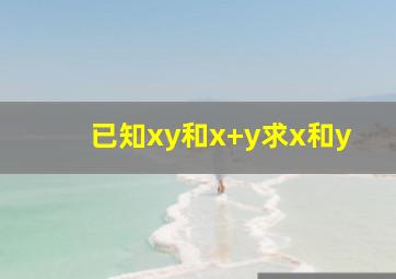 已知xy和x+y求x和y