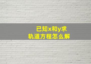 已知x和y求轨道方程怎么解