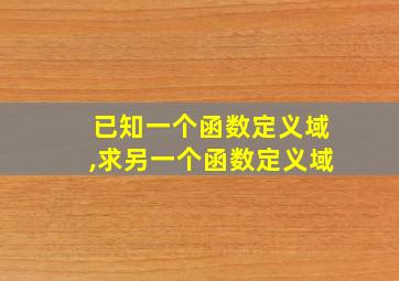 已知一个函数定义域,求另一个函数定义域