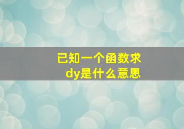 已知一个函数求dy是什么意思