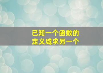 已知一个函数的定义域求另一个