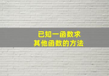 已知一函数求其他函数的方法