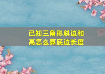 已知三角形斜边和高怎么算底边长度