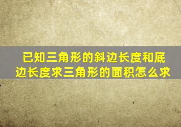 已知三角形的斜边长度和底边长度求三角形的面积怎么求