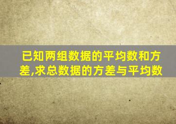 已知两组数据的平均数和方差,求总数据的方差与平均数