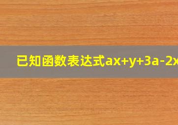 已知函数表达式ax+y+3a-2x=0