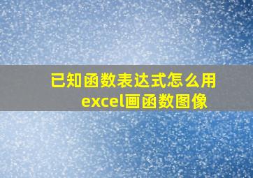 已知函数表达式怎么用excel画函数图像