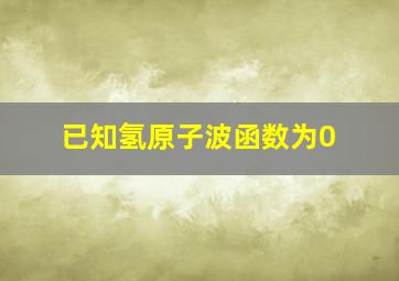 已知氢原子波函数为0