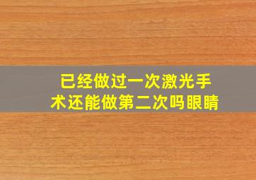 已经做过一次激光手术还能做第二次吗眼睛