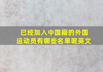 已经加入中国籍的外国运动员有哪些名单呢英文