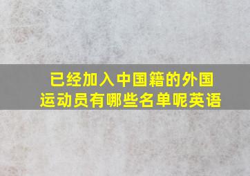 已经加入中国籍的外国运动员有哪些名单呢英语