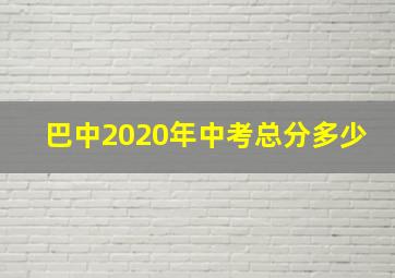 巴中2020年中考总分多少