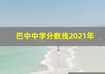 巴中中学分数线2021年