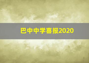 巴中中学喜报2020