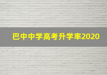 巴中中学高考升学率2020