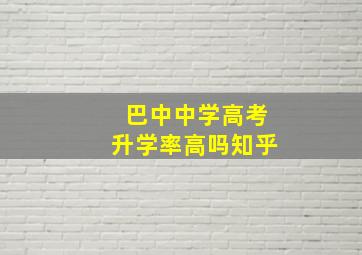 巴中中学高考升学率高吗知乎