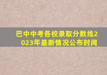 巴中中考各校录取分数线2023年最新情况公布时间