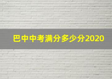 巴中中考满分多少分2020