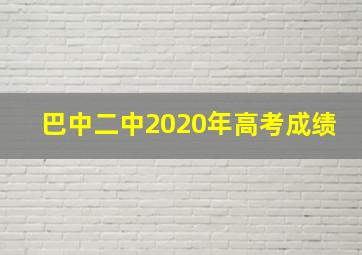 巴中二中2020年高考成绩