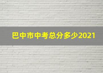 巴中市中考总分多少2021