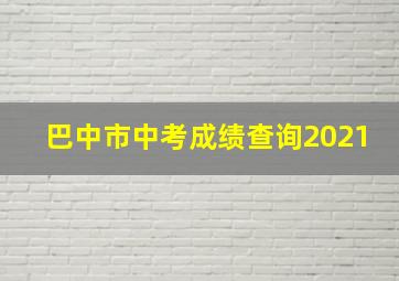 巴中市中考成绩查询2021