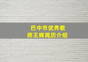 巴中市优秀教师王辉简历介绍