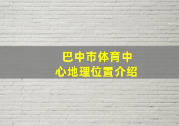 巴中市体育中心地理位置介绍