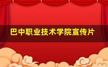 巴中职业技术学院宣传片