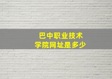 巴中职业技术学院网址是多少