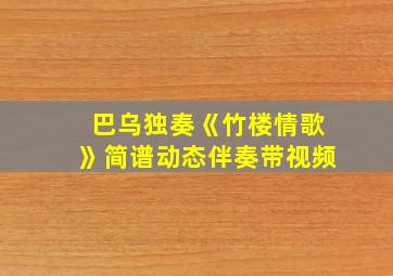 巴乌独奏《竹楼情歌》简谱动态伴奏带视频