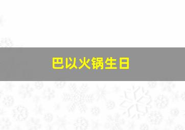 巴以火锅生日