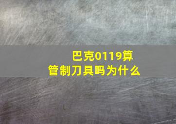 巴克0119算管制刀具吗为什么