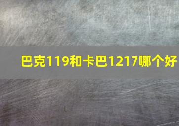 巴克119和卡巴1217哪个好