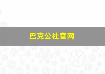 巴克公社官网