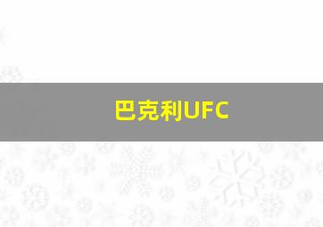 巴克利UFC