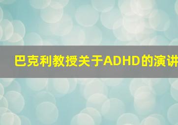 巴克利教授关于ADHD的演讲