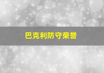 巴克利防守荣誉