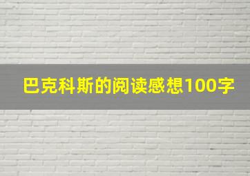 巴克科斯的阅读感想100字