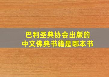 巴利圣典协会出版的中文佛典书籍是哪本书