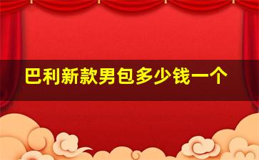 巴利新款男包多少钱一个