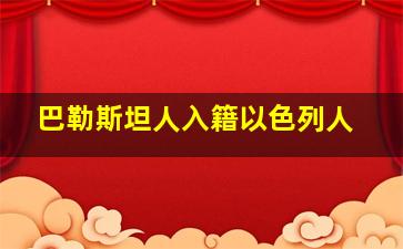 巴勒斯坦人入籍以色列人