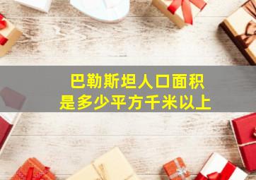 巴勒斯坦人口面积是多少平方千米以上